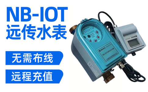 住宅给水自来水物联网远传水表