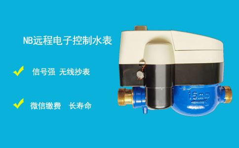 手机缴费水表=无线智能物联网远传水表