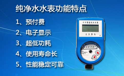 纯净水水表功能特点