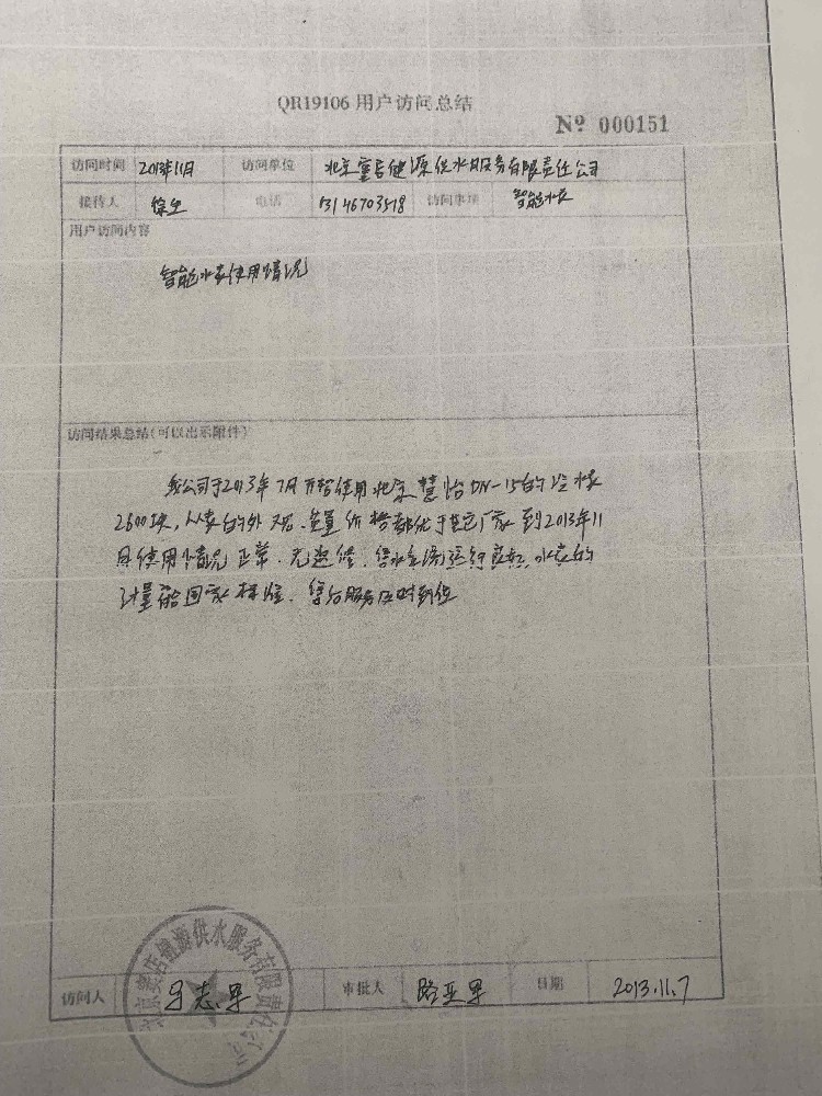 北京窦店健源供水服务有限责任公司防水智能水表项目