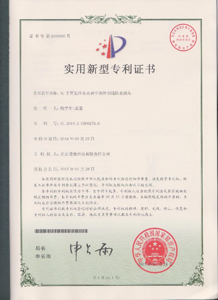 IC卡智能冷水水表中的外引线防水插头