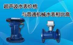 超声波水表价格与普通机械水表相比高