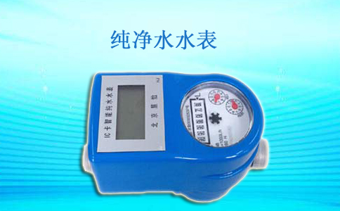 纯净水水表