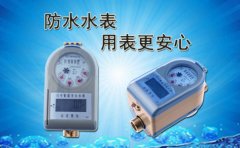 防水水表的常见问题