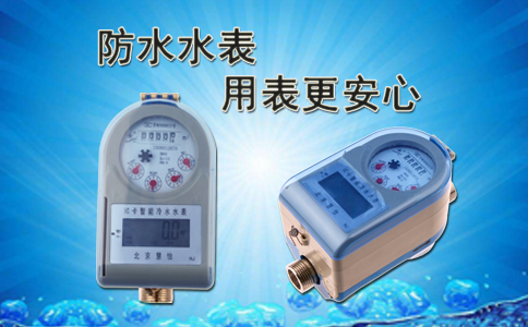 防水水表的常见问题