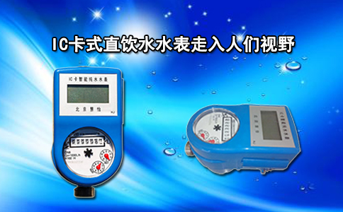 IC卡式直饮水水表走入人们视野