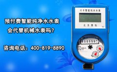 预付费智能纯净水水表会代替机械水表吗?