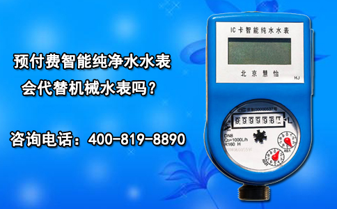 预付费智能纯净水水表会代替机械水表吗？
