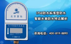 IP68防水标准型防水智能水表防水特点解析