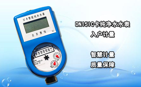 DN15IC卡纯净水水表入户计量