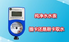 纯净水水表插卡还是刷卡取水