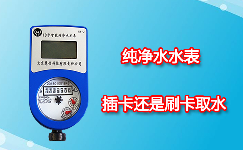 纯净水水表