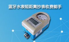 蓝牙水表短距离抄表收费能手