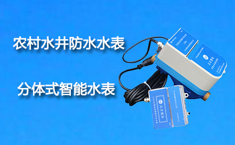 分体式防水智能水表