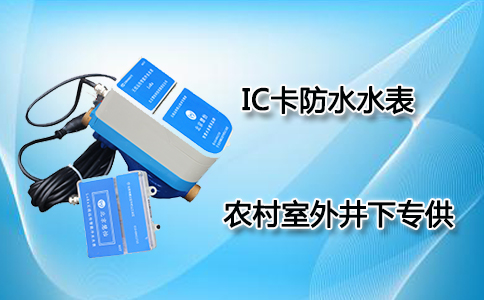 IC卡防水水表