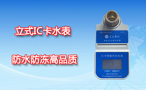 立式IC卡水表