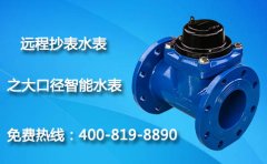 IC卡防水水表之大口径智能水表