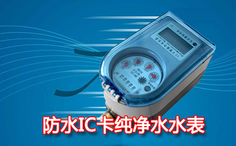 IC卡纯净水水表
