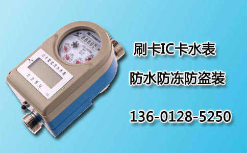 防水IC卡水表