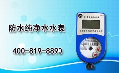 纯净水水表之防水水表系列