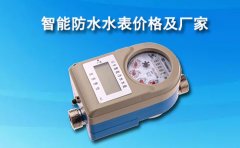 智能防水水表价格及厂家