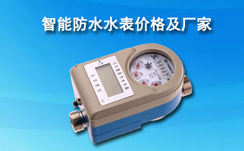 智能防水水表