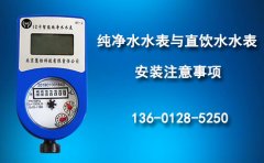 纯净水水表与直饮水水表安装注意事项