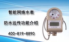 智能网络防水水表远传功能介绍