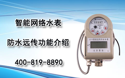 智能防水水表