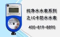 纯净水水表系列之IC卡防水水表