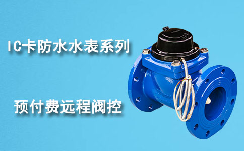 IC卡防水水表