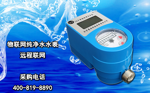 物联网纯净水水表 远程联网