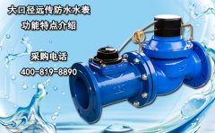 大口径远传防水水表功能特点介绍