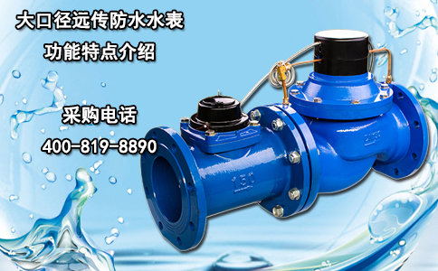 大口径远传防水水表功能特点介绍