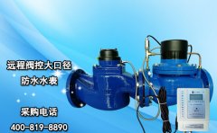 远程阀控大口径防水水表