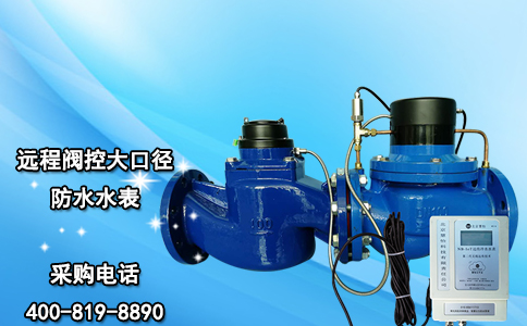远程阀控大口径防水水表
