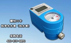 慧怡IC卡纯净水水表(纯水表)