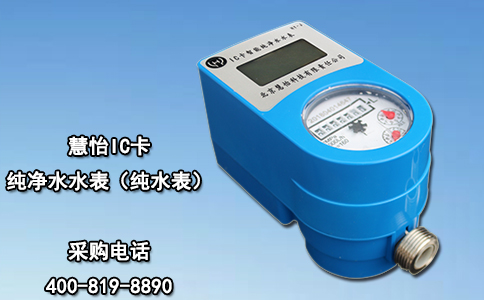 慧怡IC卡纯净水水表（纯水表）