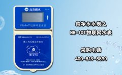 纯净水水表之NB-IOT物联网水表