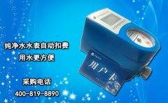 纯净水水表自动扣费 用水更方便