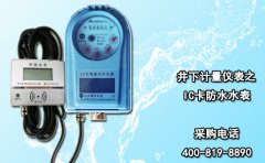 井下计量仪表之IC卡防水水表