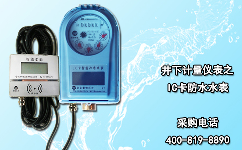 井下计量仪表之IC卡防水水表