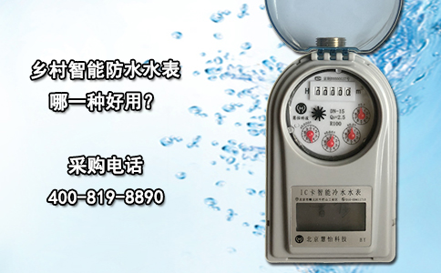 乡村智能防水水表哪一种好用？