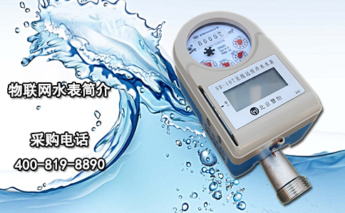 物联网水表简介