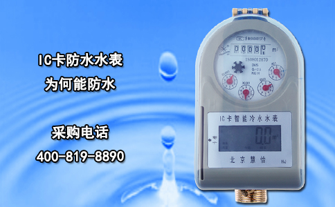 IC卡防水水表为何能防水？