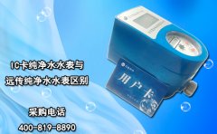 IC卡纯净水水表与远传纯净水水表区别