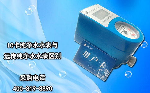 IC卡纯净水水表与远传纯净水水表区别