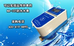 可以实现远传抄表的NB-IOT防水水表