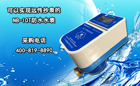 可以实现远传抄表的NB-IOT防水水表