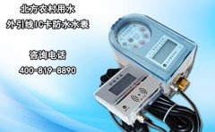 北方农村用水外引线IC卡防水水表